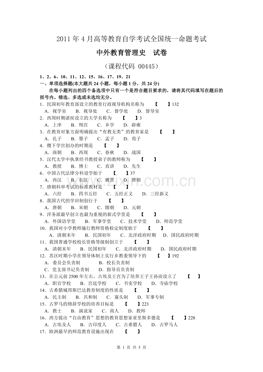 00445中外教育管理史试卷及参考答案201104.doc_第1页