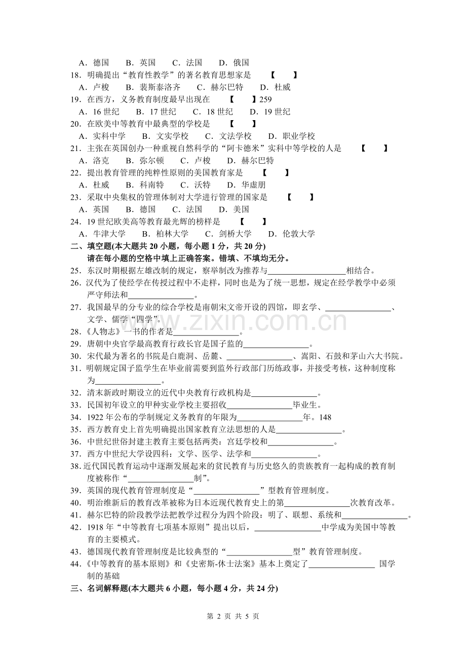 00445中外教育管理史试卷及参考答案201104.doc_第2页