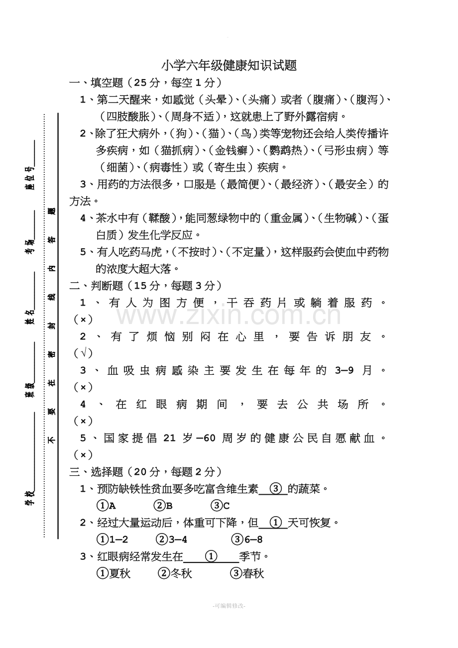 六年级健康教育试卷).doc_第1页