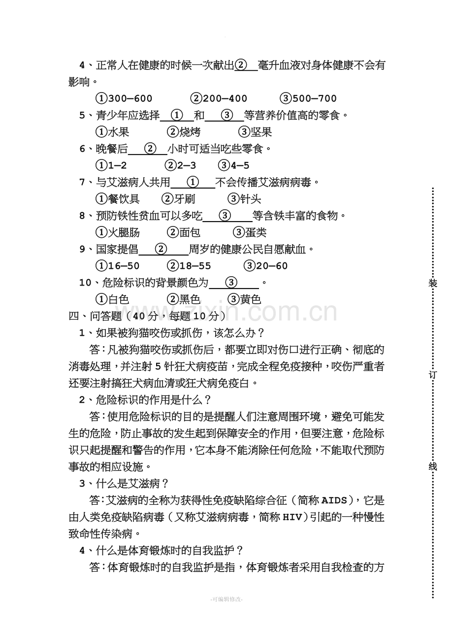 六年级健康教育试卷).doc_第2页