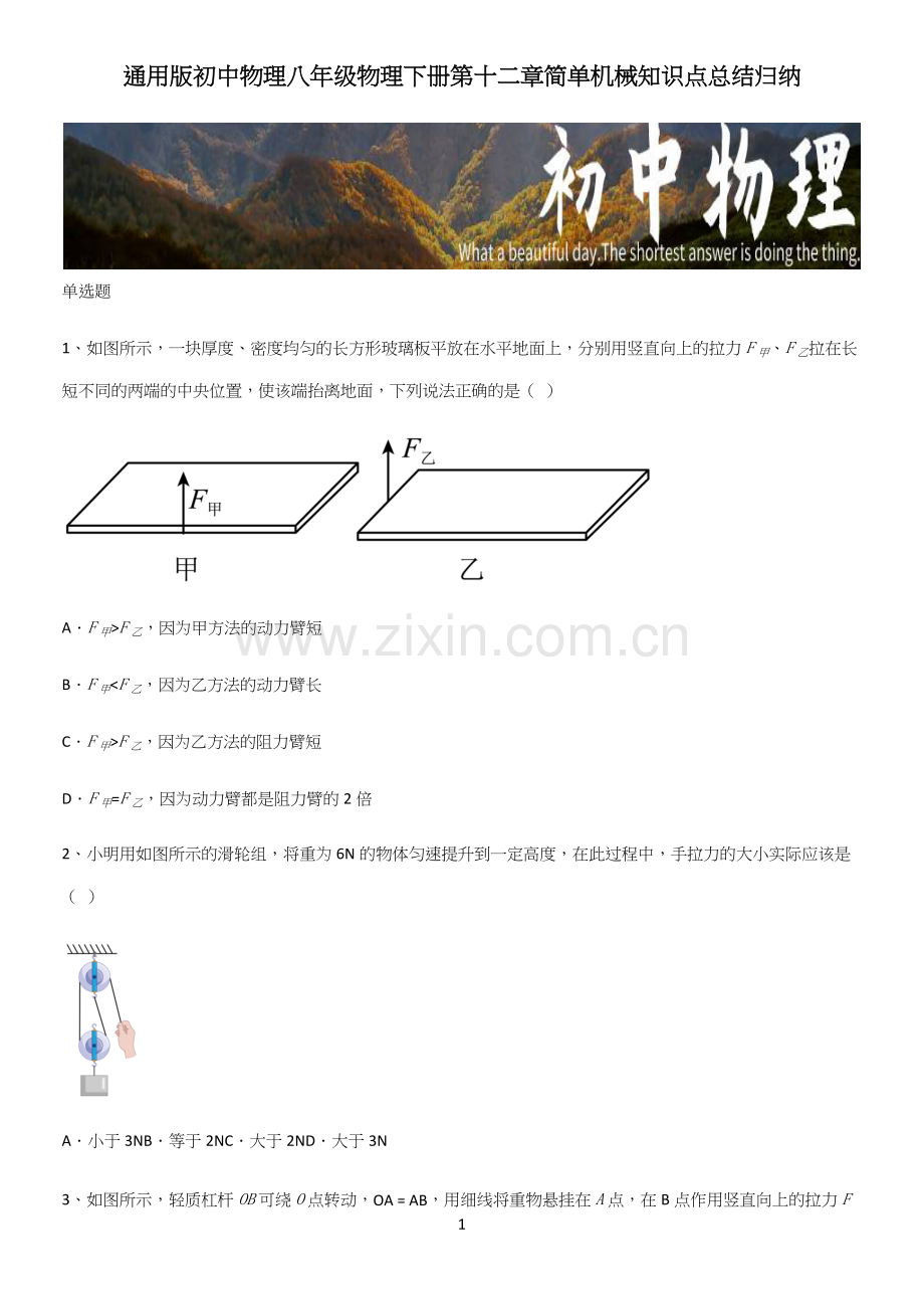 通用版初中物理八年级物理下册第十二章简单机械知识点总结归纳.docx_第1页