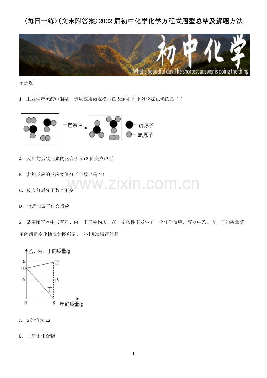 (文末附答案)2022届初中化学化学方程式题型总结及解题方法.pdf_第1页