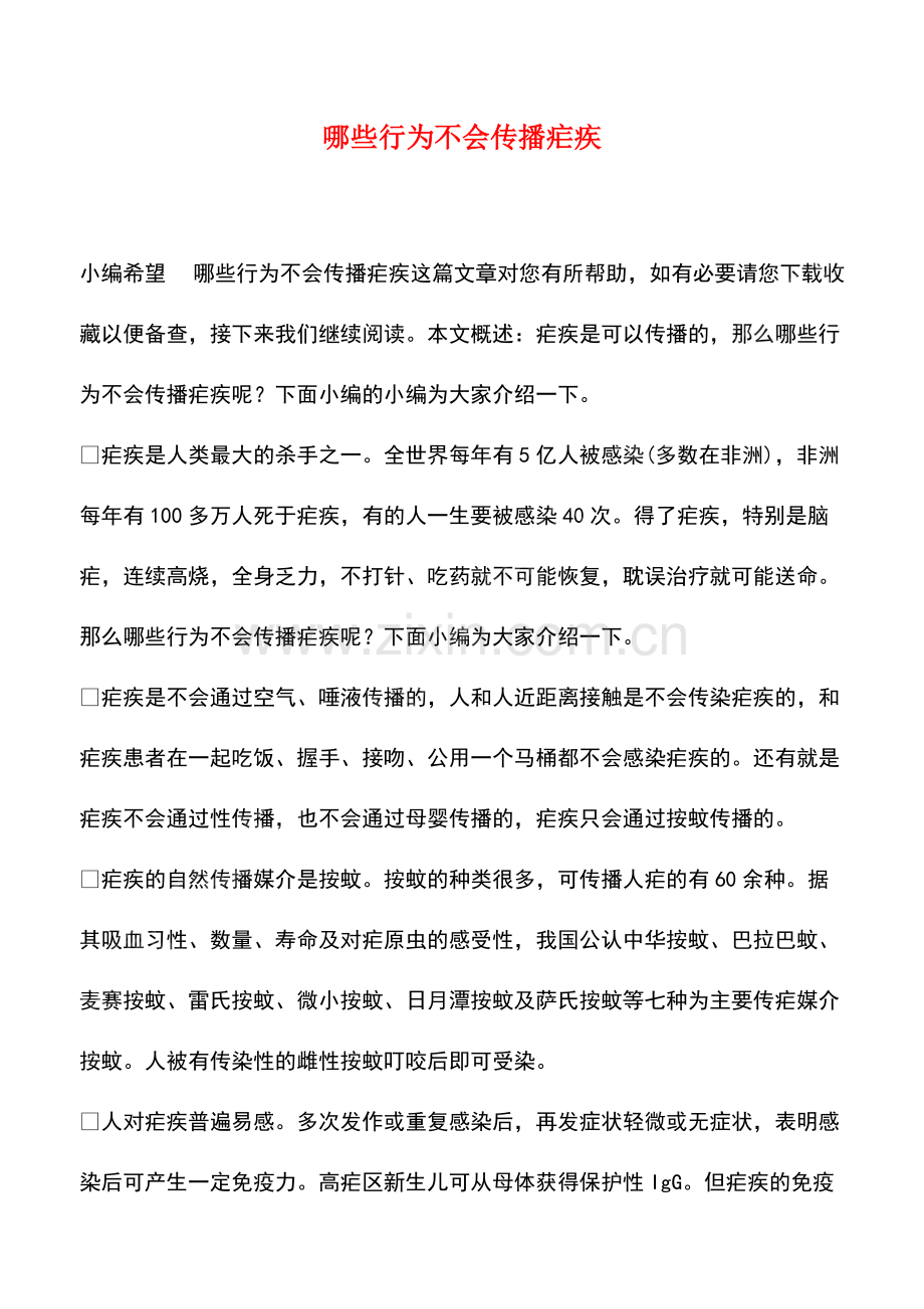 哪些行为不会传播疟疾.pdf_第1页