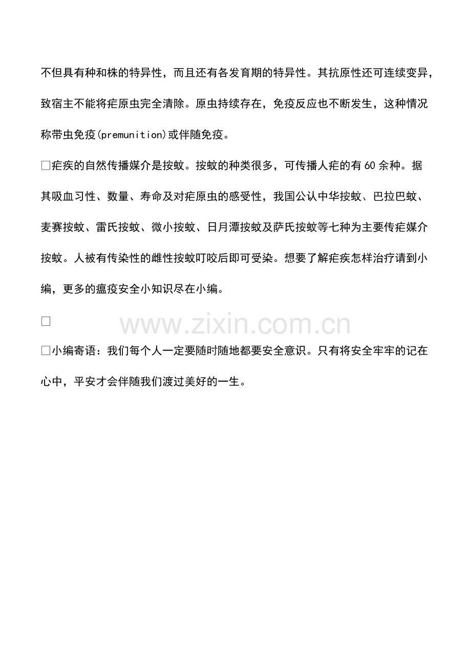 哪些行为不会传播疟疾.pdf_第2页