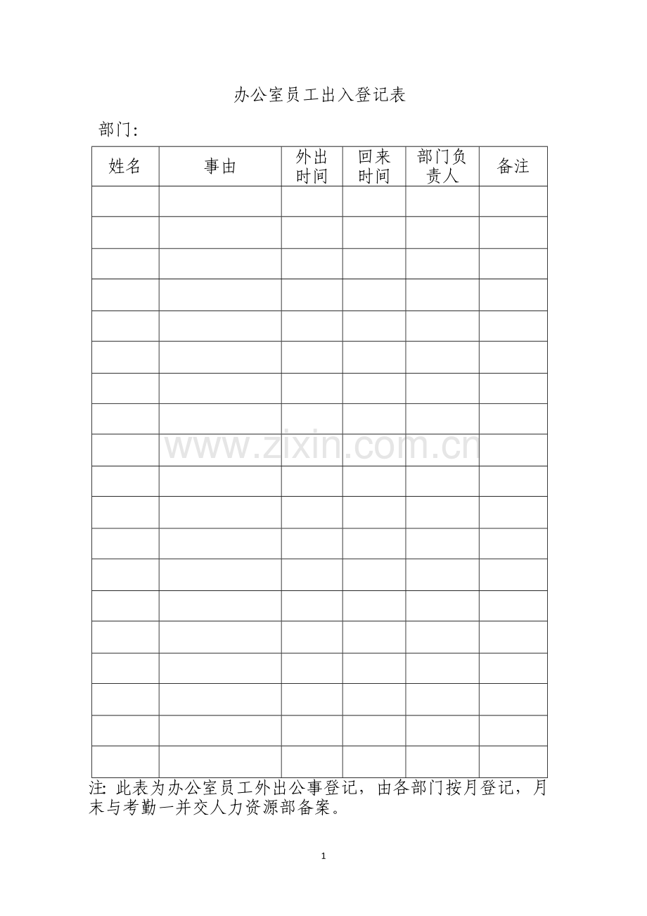 办公室员工出入登记表.doc_第1页