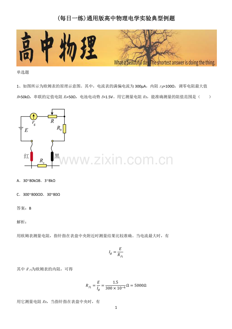 通用版高中物理电学实验典型例题.pdf_第1页