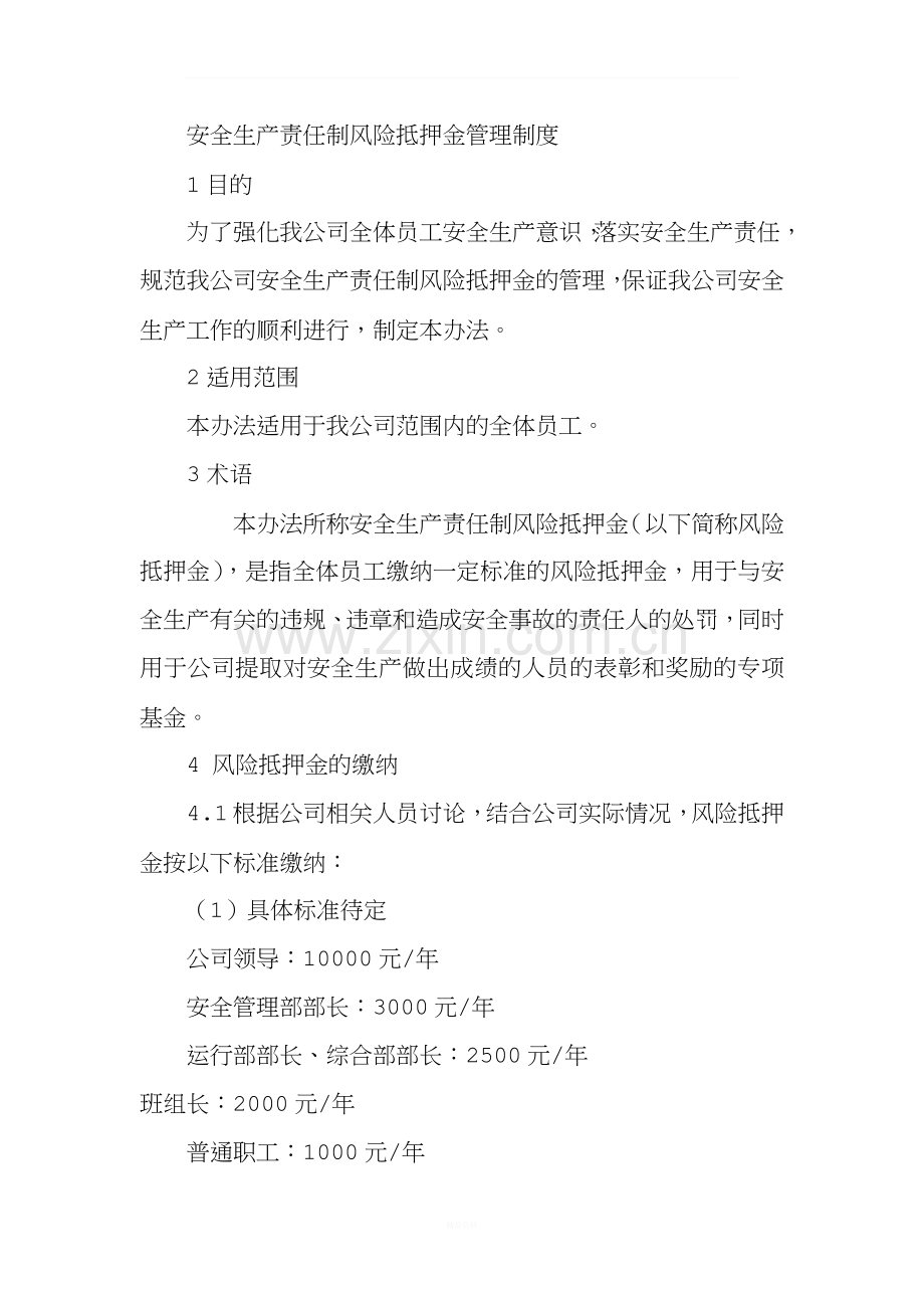 安全生产责任制风险抵押金管理制度.docx_第1页