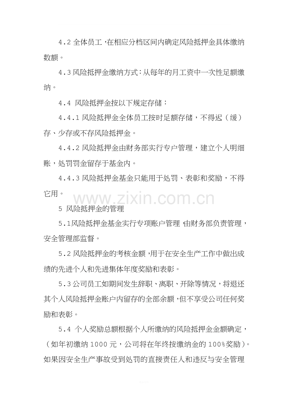 安全生产责任制风险抵押金管理制度.docx_第2页