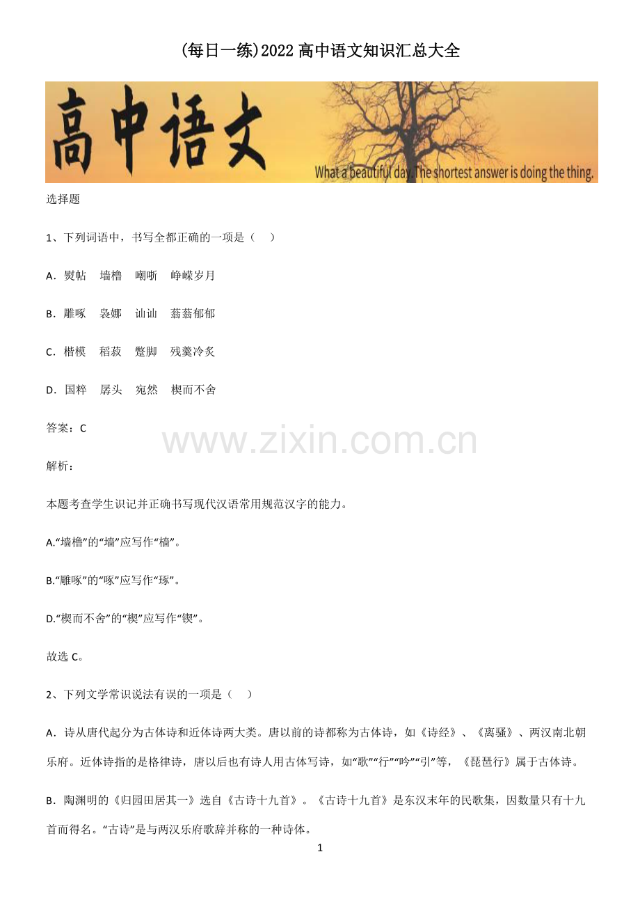 2022高中语文知识汇总大全.pdf_第1页