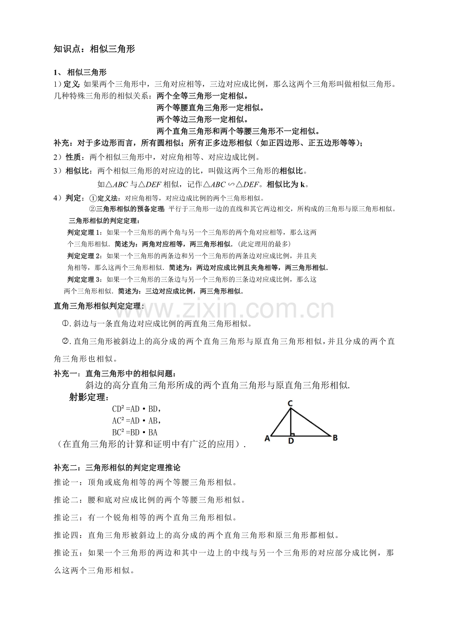 相似三角形的判定知识点及习题精选.doc_第1页