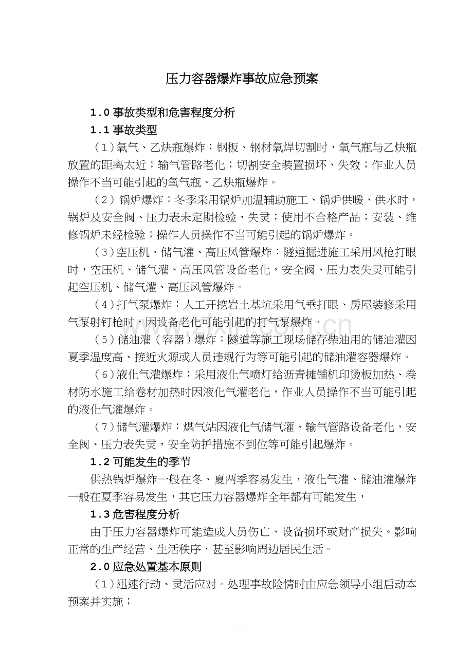 压力容器爆炸事故应急预案.doc_第1页