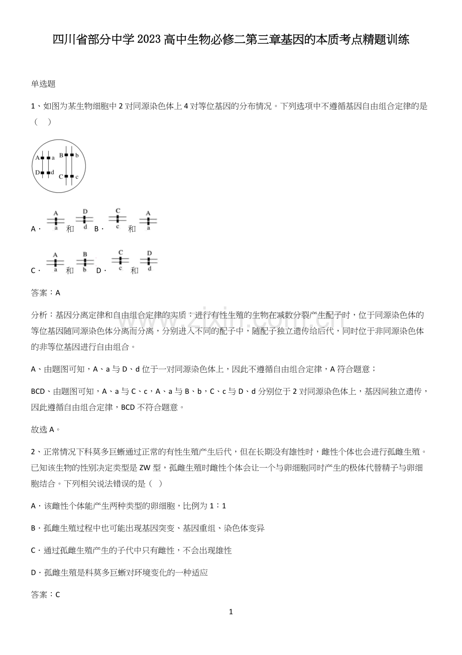 四川省部分中学2023高中生物必修二第三章基因的本质考点精题训练.docx_第1页