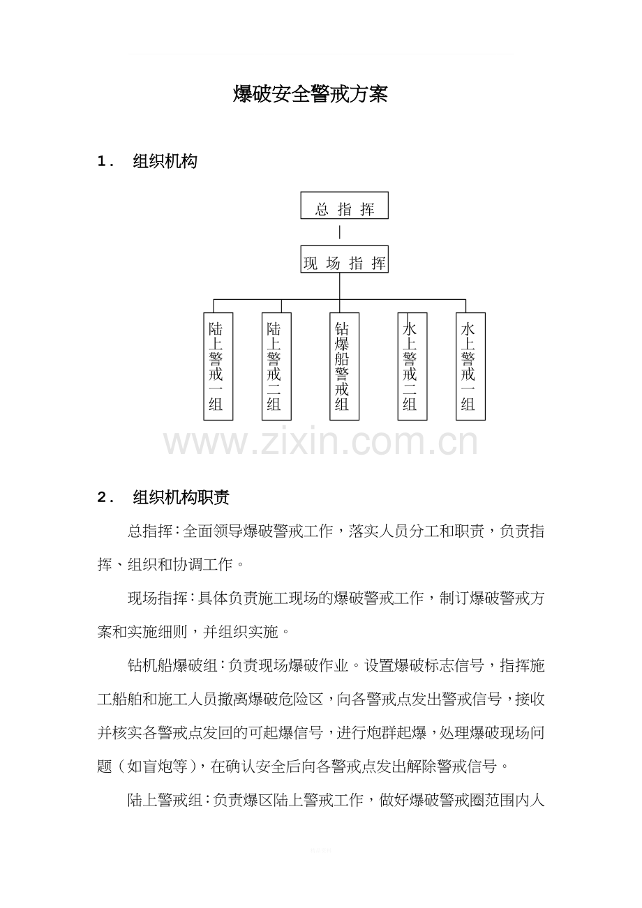 爆破安全警戒方案.doc_第2页