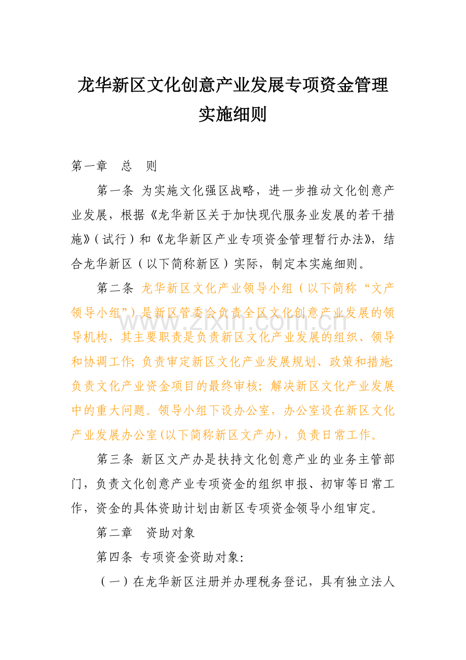 龙华新区文化创意产业发展专项资金管理实施细则.doc_第1页