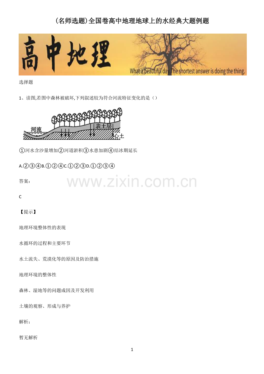 全国卷高中地理地球上的水经典大题例题.pdf_第1页