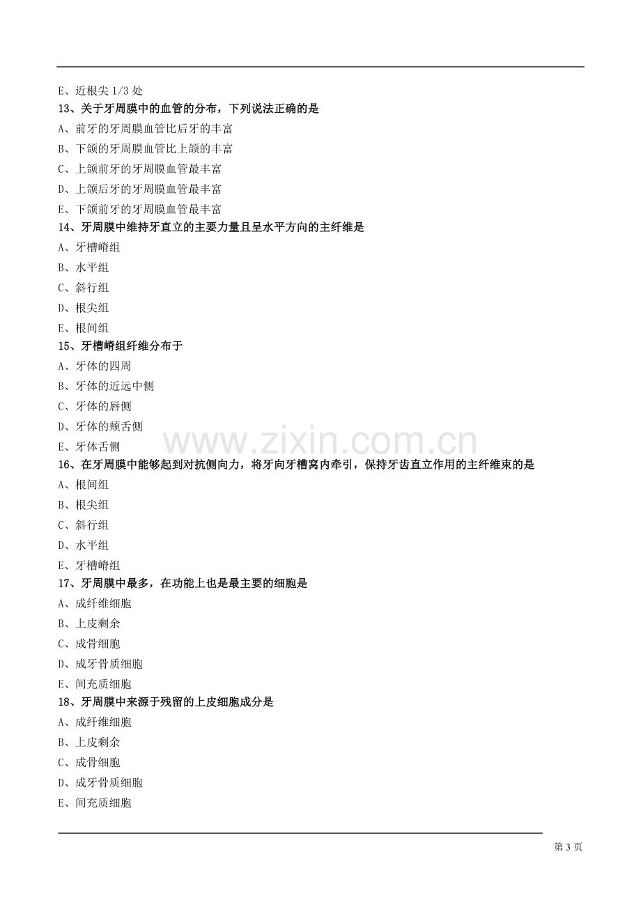 口腔组织病理学牙周组织练习题.doc_第3页