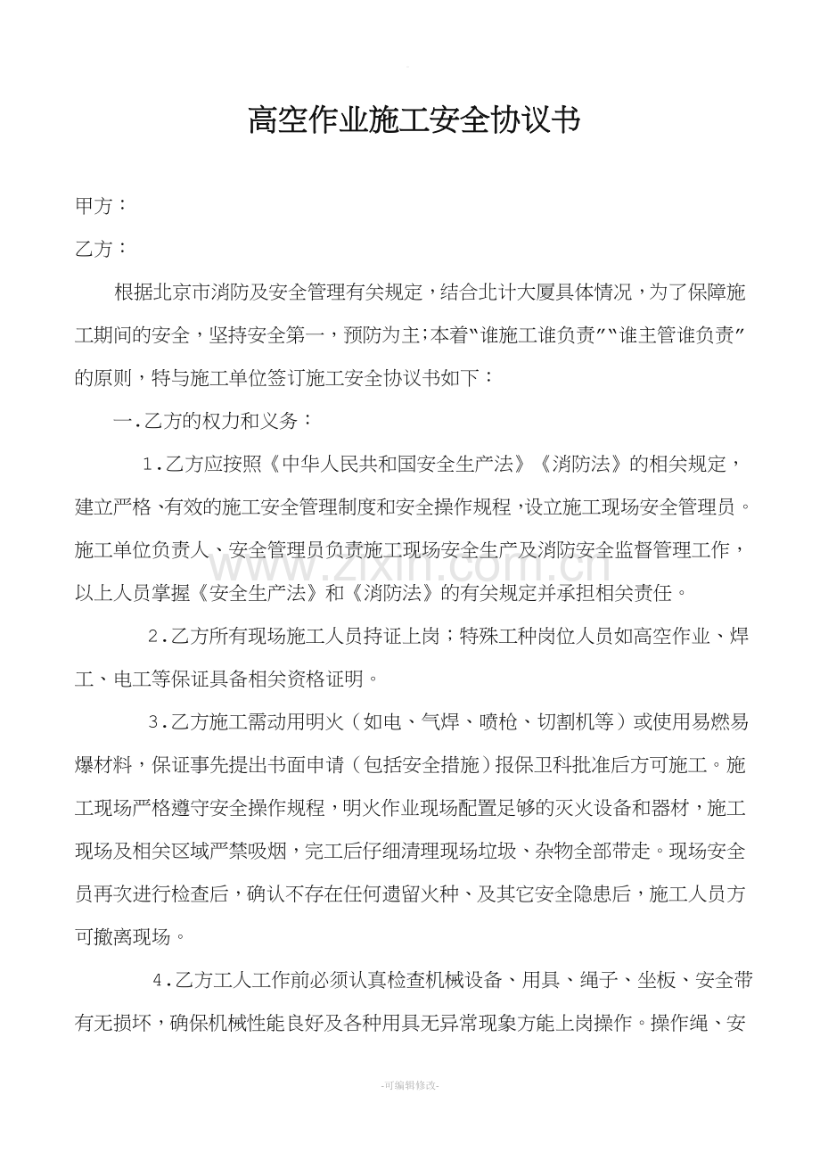 高空作业施工安全协议书.doc_第1页