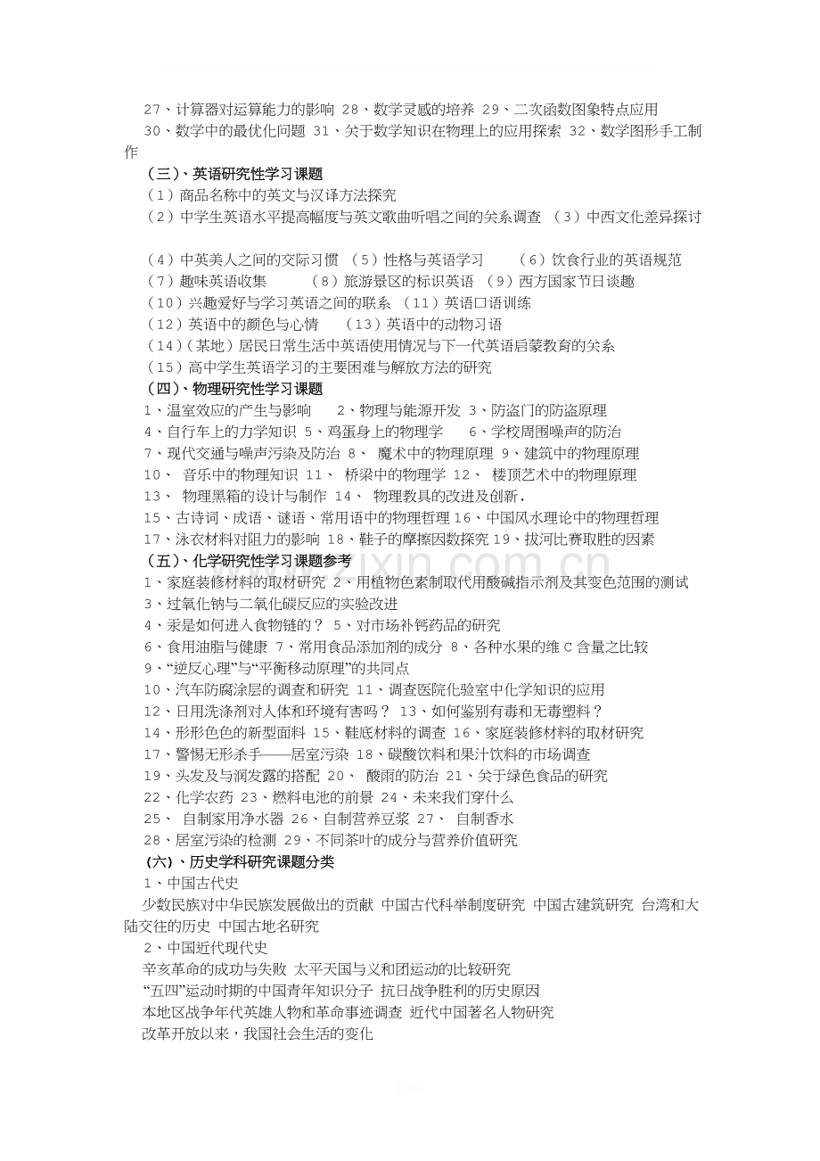 高中研究性学习课题参考-.doc_第3页