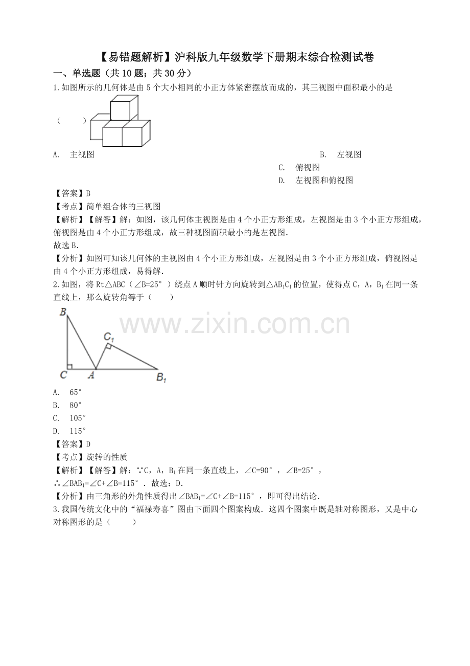 (易错题)沪科版九年级数学下册期末综合检测试卷(教师.doc_第1页