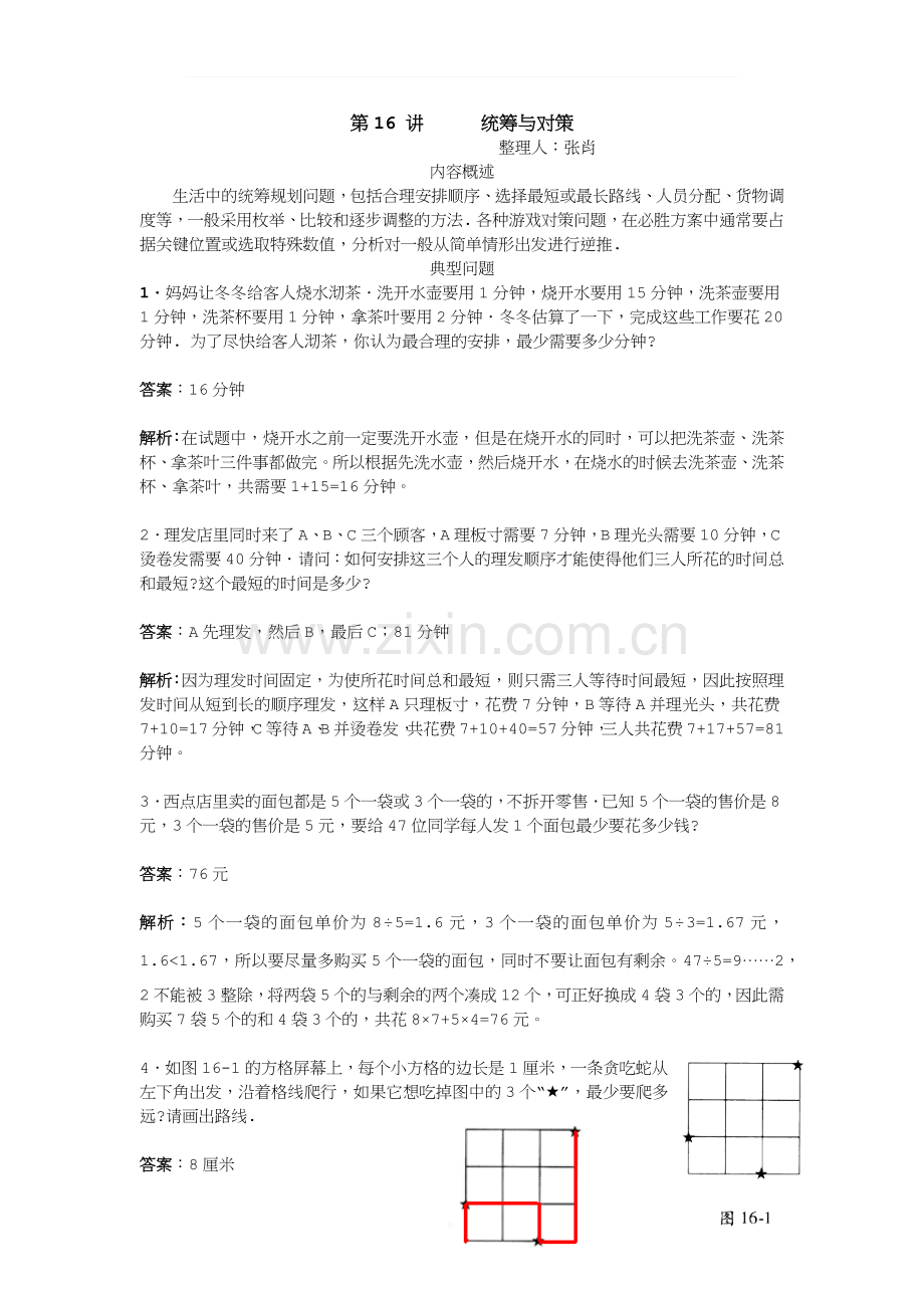 高思导引-四年级十六讲-统筹与对策教师版.docx_第1页