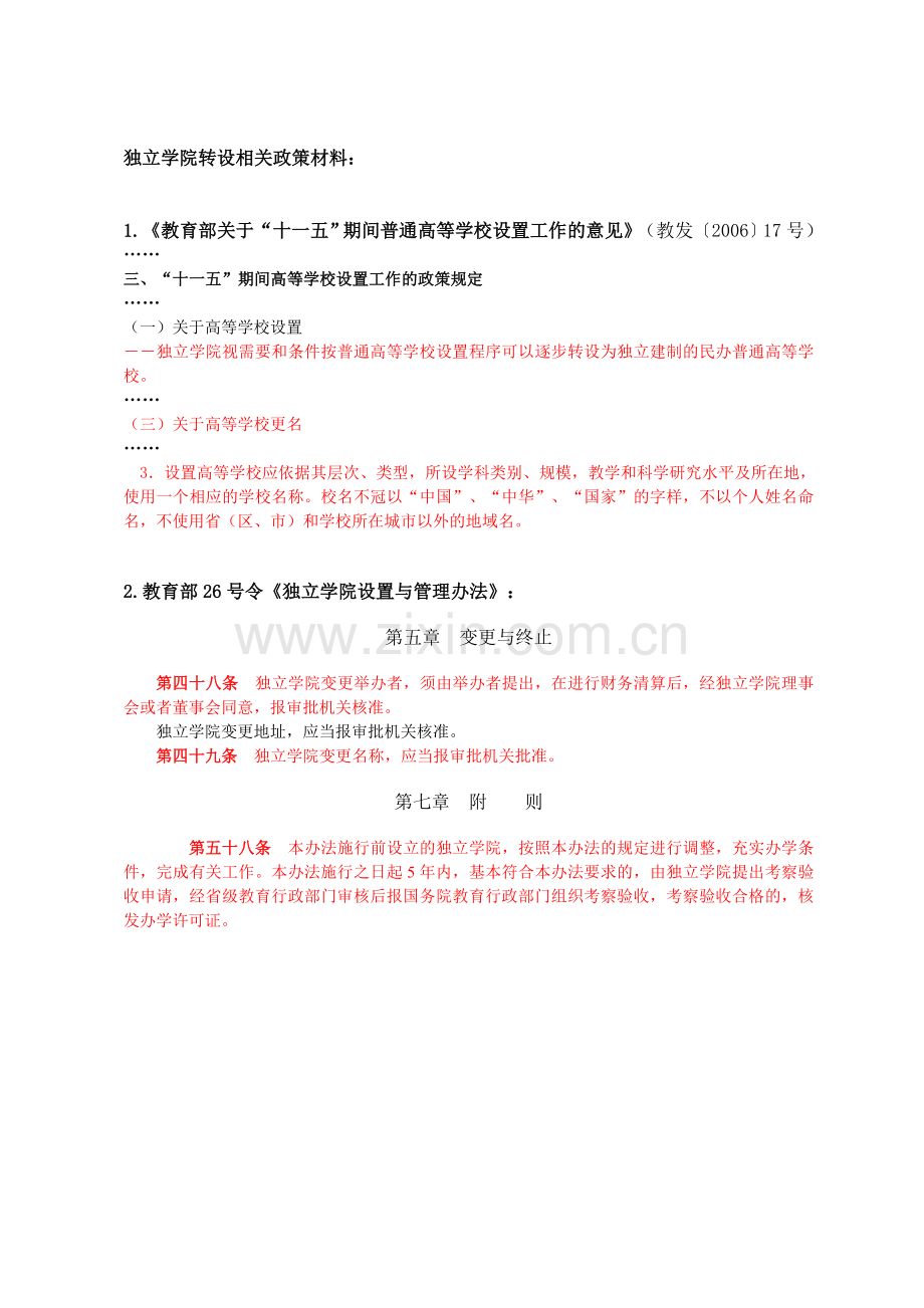 独立学院转设相关政策材料.doc_第1页