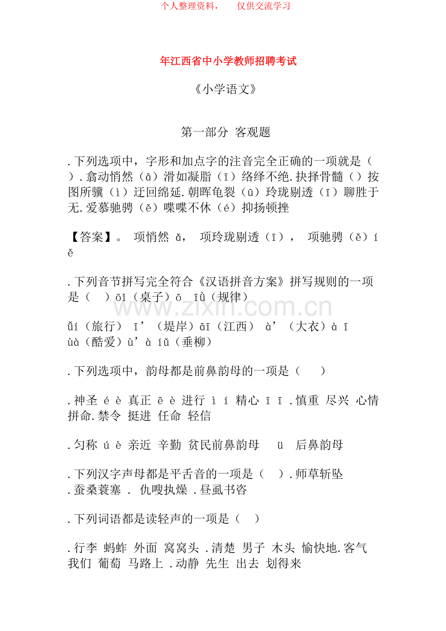 2017年江西省中小学教师招聘考试.doc_第1页