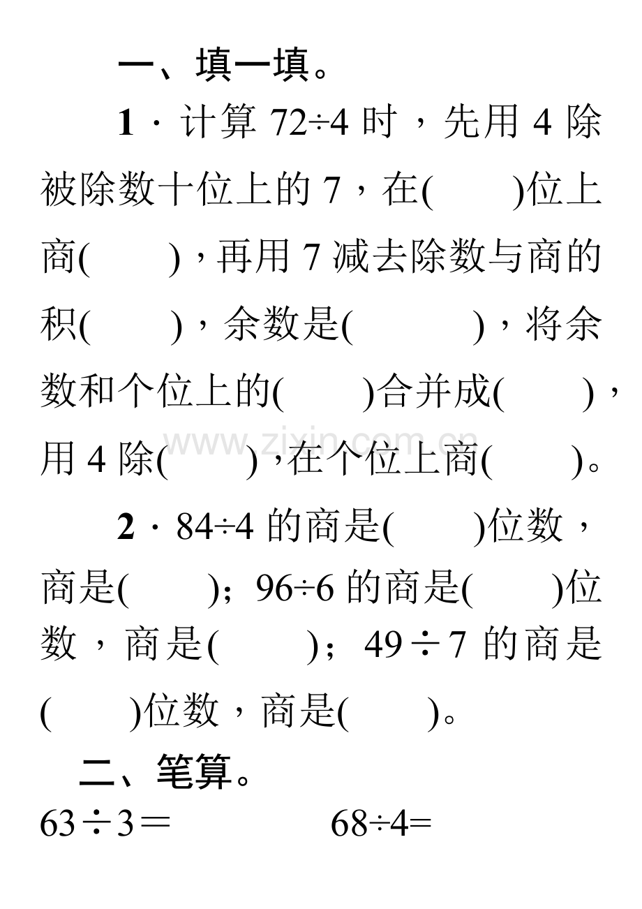 数学三年级下册两位数除以一位数的笔算除法练习题.doc_第1页