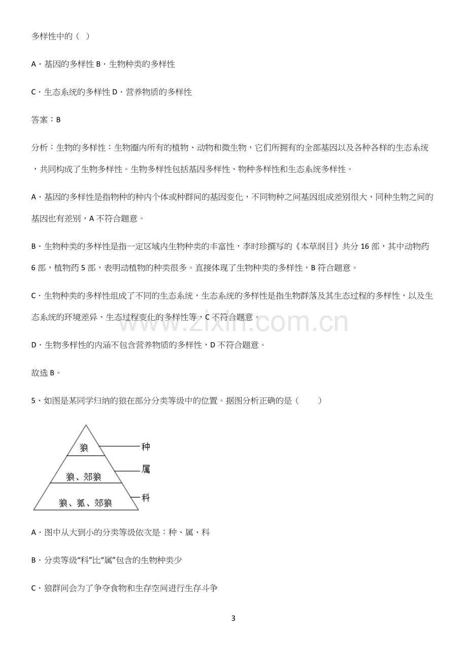 通用版初中生物八年级上册第六单元生物的多样性及其保护知识点总结-(2).docx_第3页