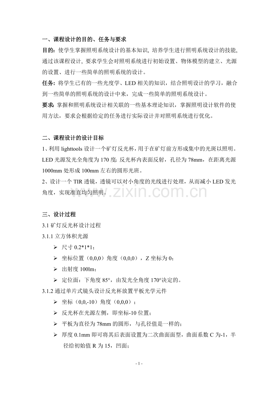 -厦门理工学院光电工程课程设计实践—Lighttools设计应用.doc_第2页