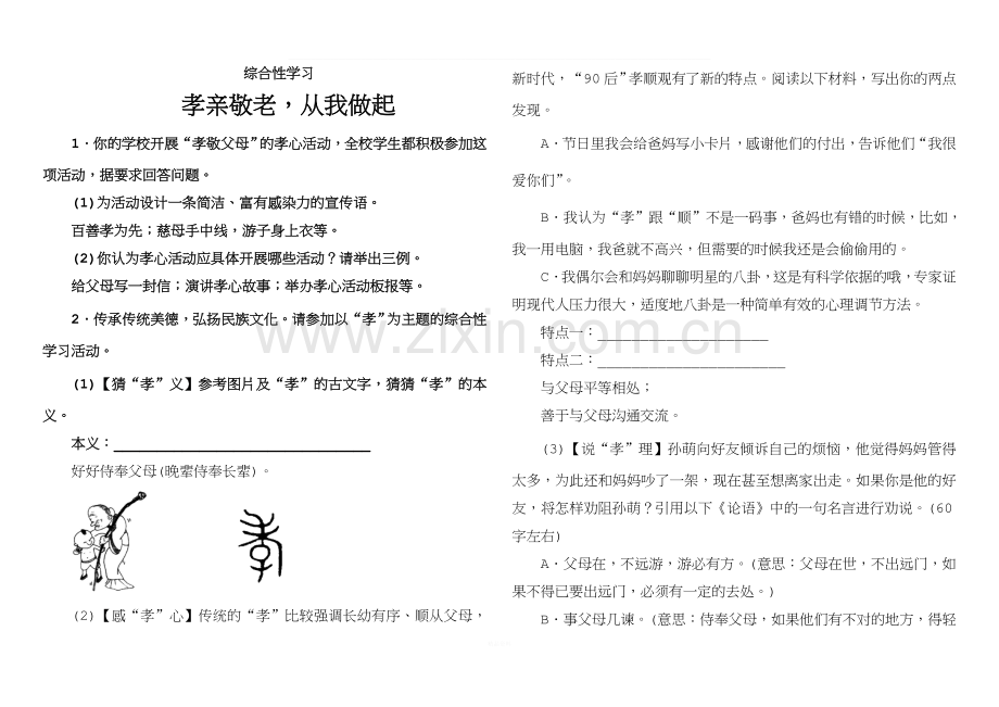 综合性学习孝亲敬老-从我做起练习题答案.doc_第1页