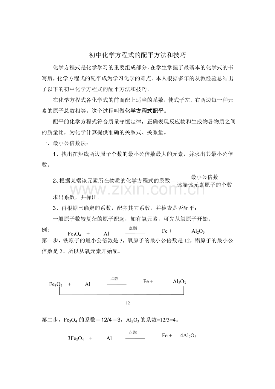 初中化学方程式的配平方法和技巧(2).doc_第1页