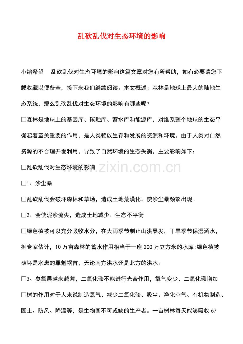 乱砍乱伐对生态环境的影响.pdf_第1页