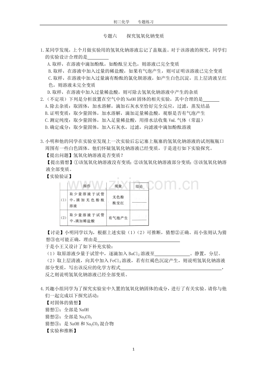 初三化学中考专题(6)探究氢氧化钠的变质练习及答案.doc_第1页