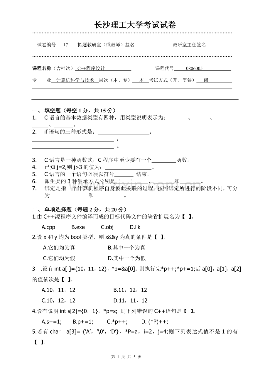 长沙理工大学C++程序试卷17.doc_第1页