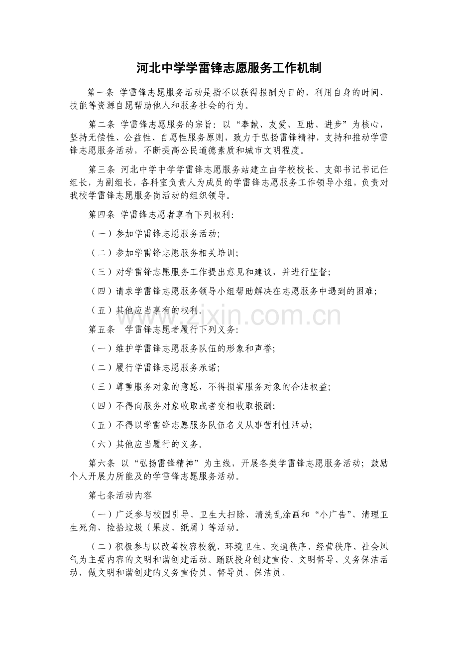 河北中学学雷锋志愿服务工作机制.doc_第1页