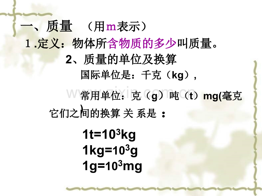 第6章质量与密度复习.ppt_第2页