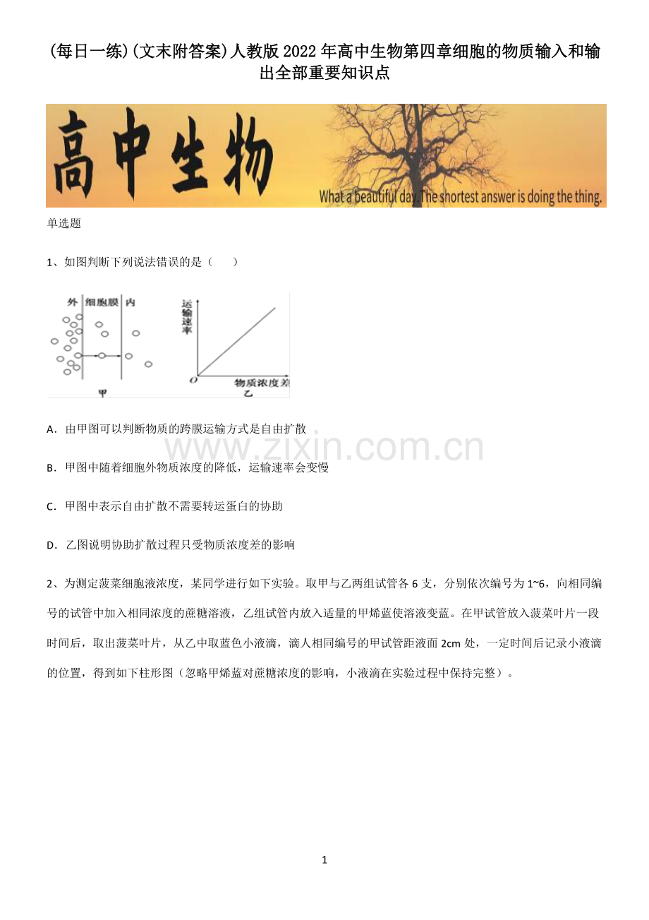 (文末附答案)人教版2022年高中生物第四章细胞的物质输入和输出全部重要知识点.pdf_第1页