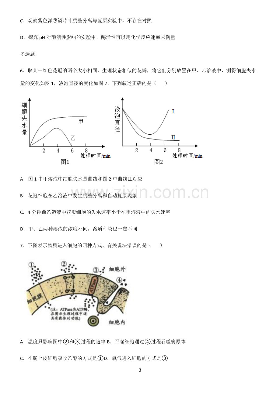 (文末附答案)人教版2022年高中生物第四章细胞的物质输入和输出全部重要知识点.pdf_第3页