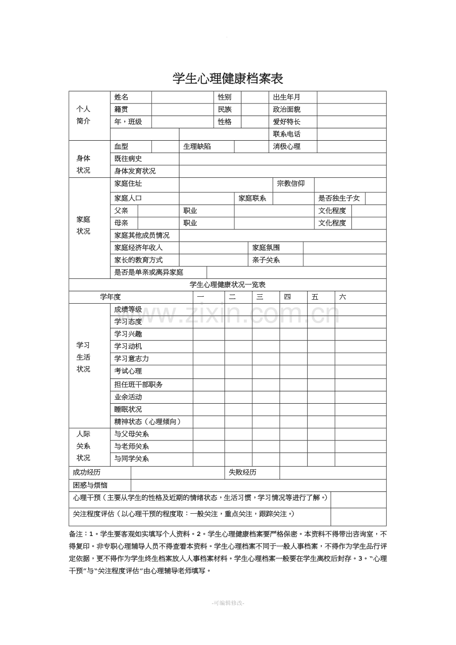 学生心理健康档案表.doc_第1页