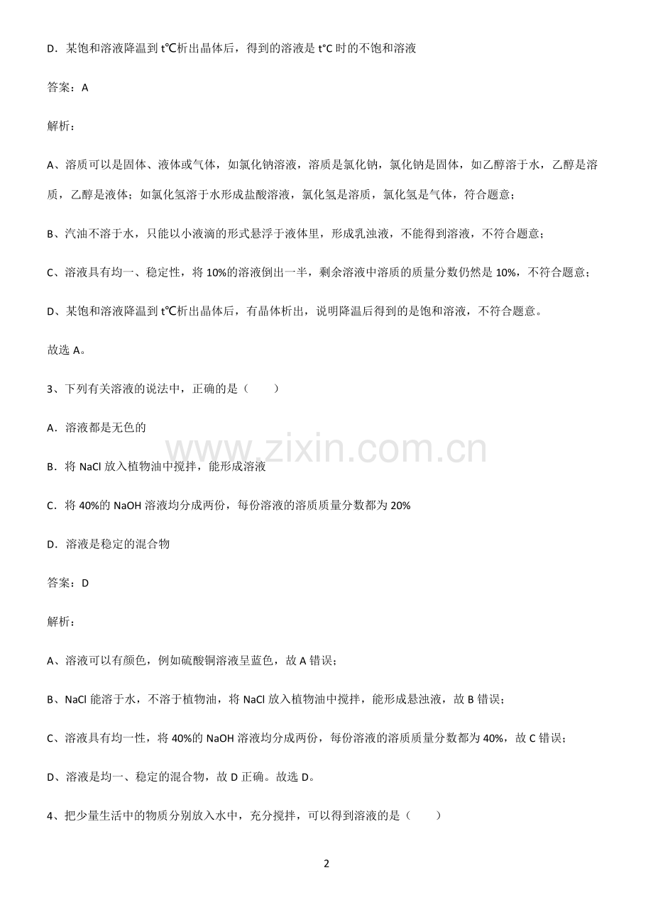 人教版初中化学第九章溶液基础知识题库.pdf_第2页