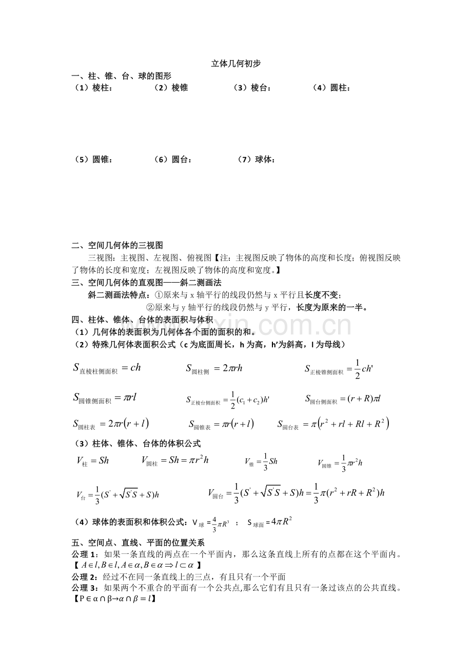 立高中数学必修二立体几何知识点总结及例题.doc_第1页