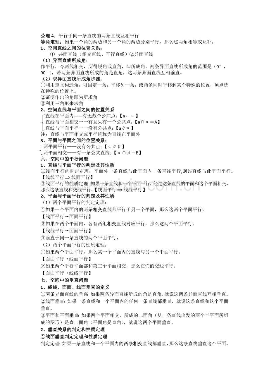 立高中数学必修二立体几何知识点总结及例题.doc_第2页