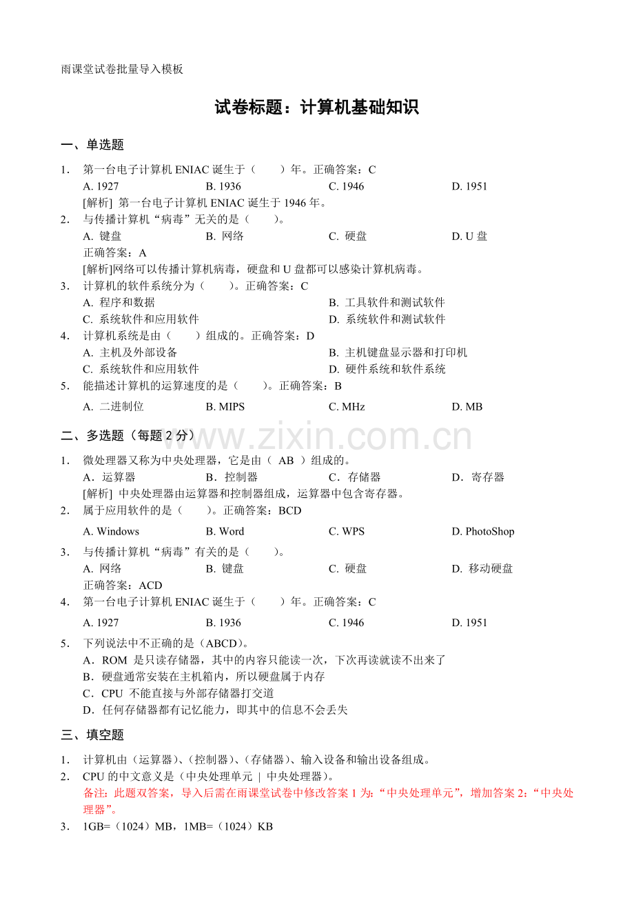 雨课堂试卷批量导入Word模板.doc_第1页