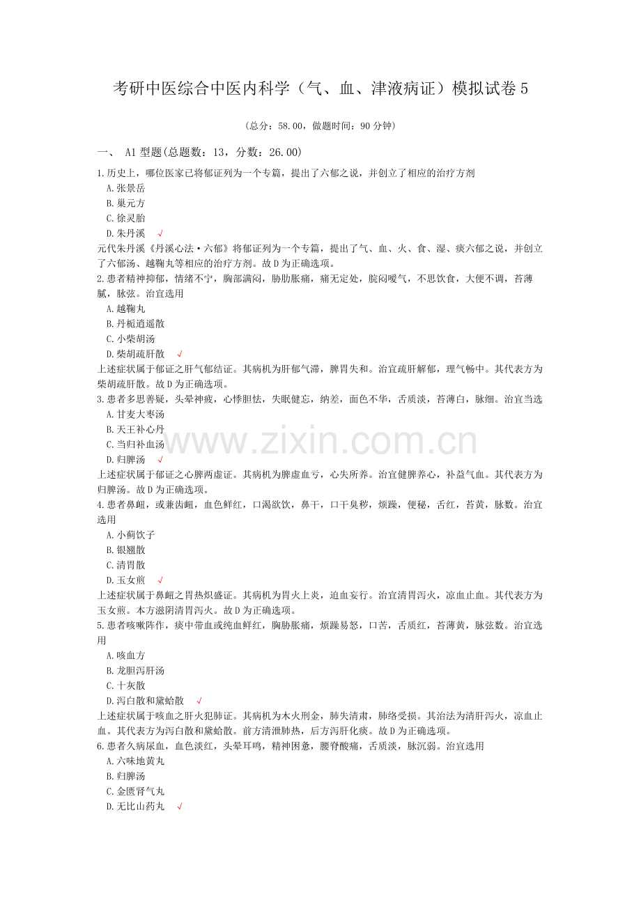 考研中医综合中医内科学(气、血、津液病证)模拟试卷5.doc_第1页