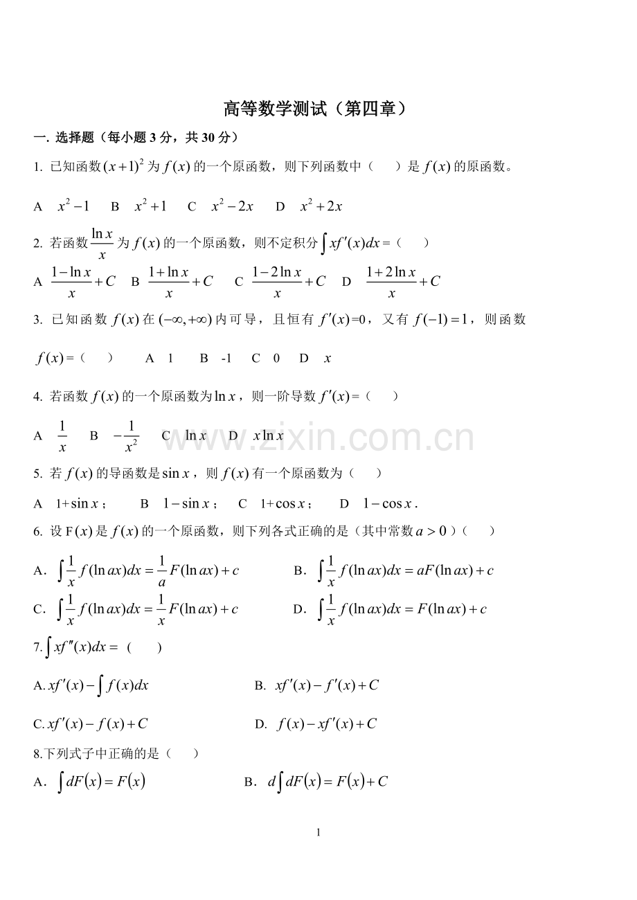 高等数学测试及答案(第四章).doc_第1页