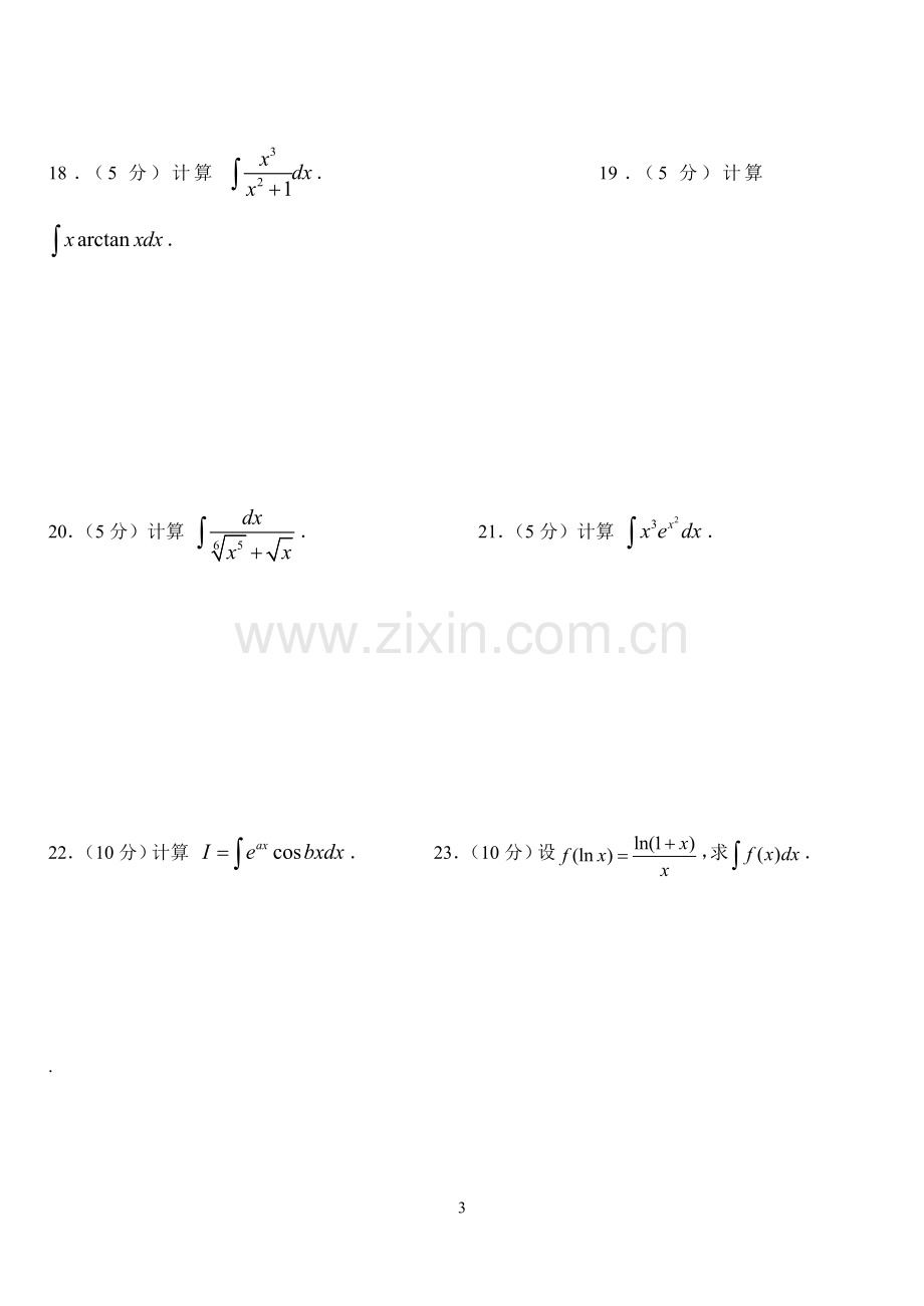 高等数学测试及答案(第四章).doc_第3页