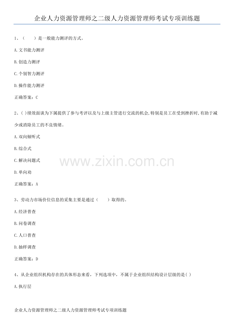 企业人力资源管理师之二级人力资源管理师考试专项训练题.pdf_第1页