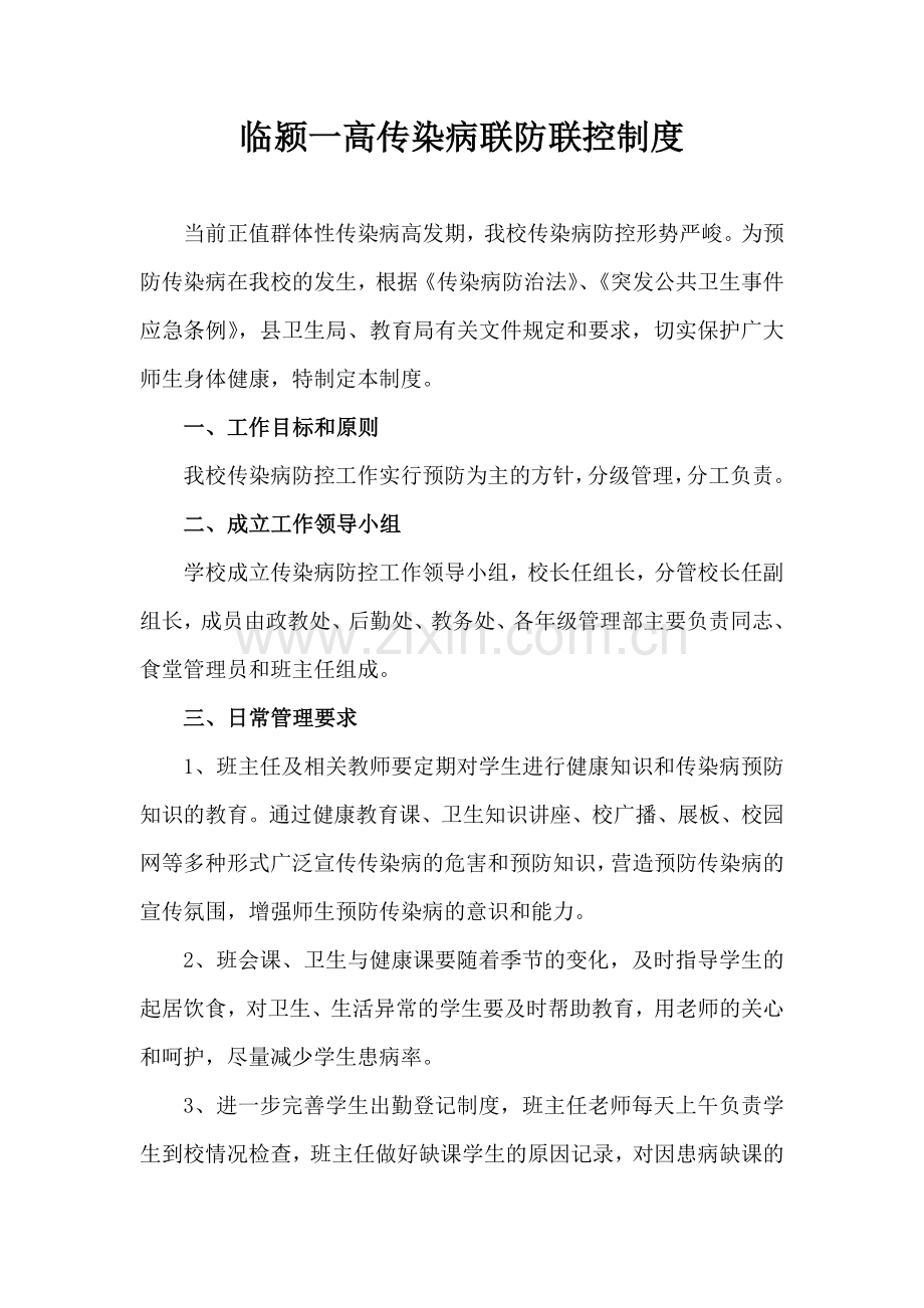 4临颍一高传染病联防联控制度.doc_第1页