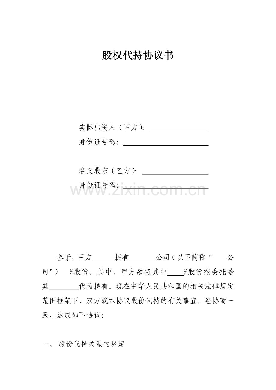 股权代持协议书(全部股权).doc_第1页