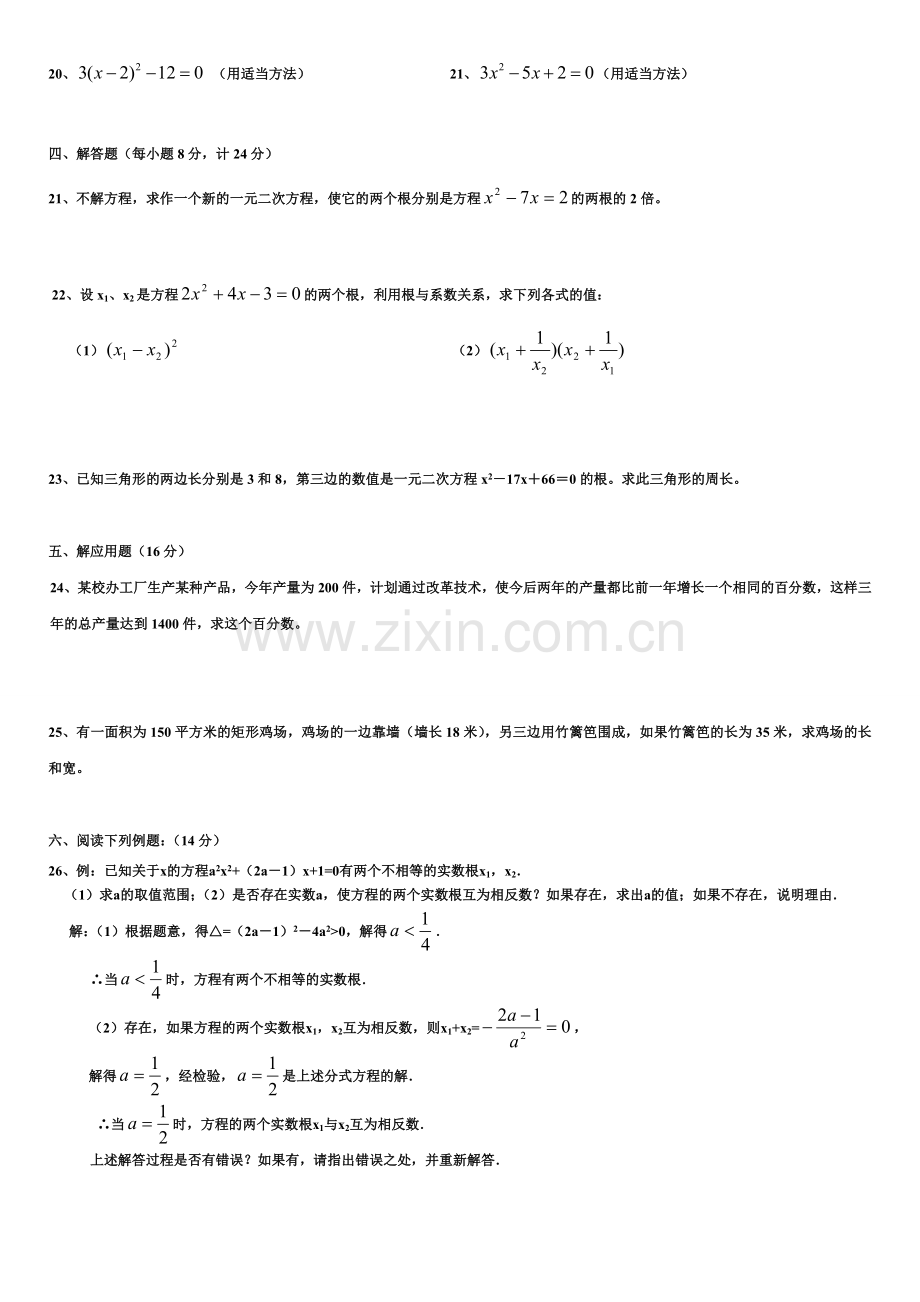 沪科版八年级数学下册《一元二次方程》单元测试卷.doc_第2页